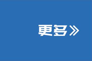 阿克：第一次赢得世俱杯感觉很棒，我们想重现夺冠的感受